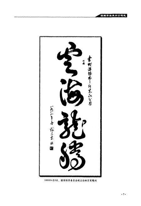 《淄博市自来水公司志》.pdf_山东省志预览图4