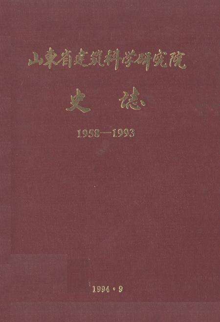 《山东省建筑科学研究院史志(1958-1993)》.pdf_山东省志缩略图