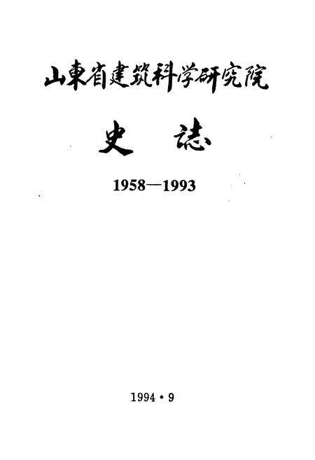 《山东省建筑科学研究院史志(1958-1993)》.pdf_山东省志预览图1