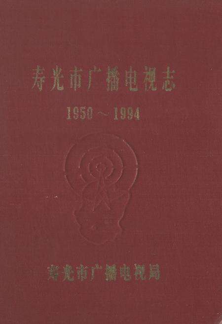 《寿光市广播电视志(1950-1994)》.pdf_山东省志缩略图