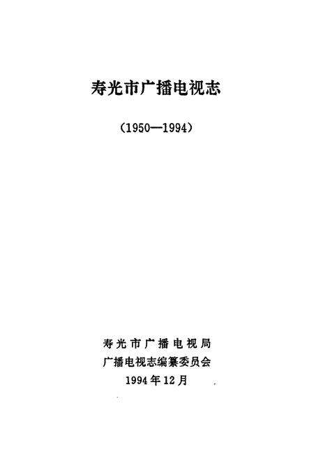 《寿光市广播电视志(1950-1994)》.pdf_山东省志预览图1