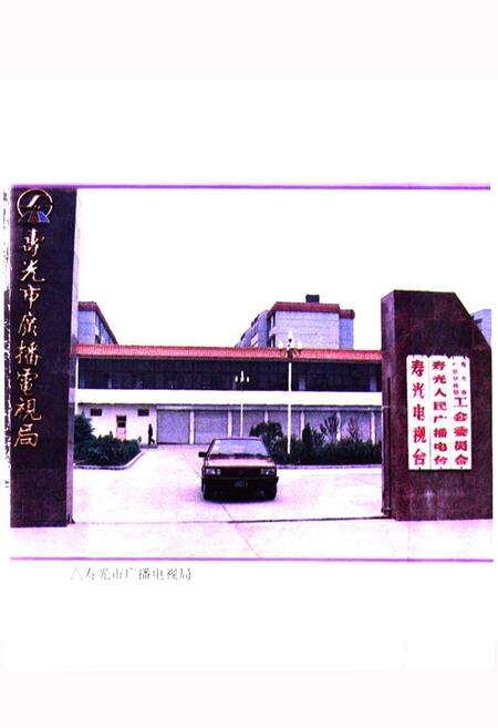 《寿光市广播电视志(1950-1994)》.pdf_山东省志预览图3