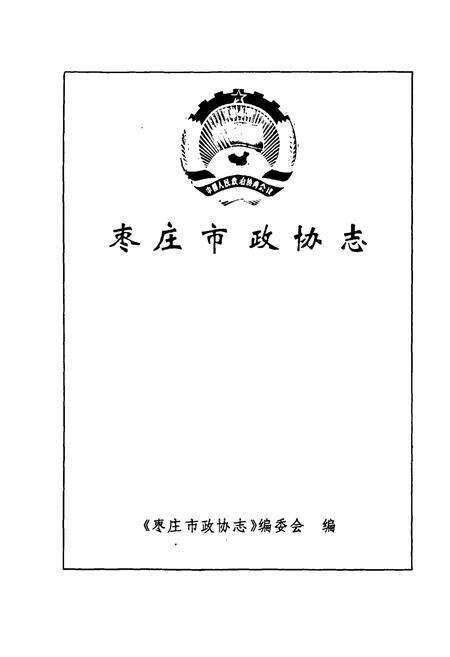 《枣庄市政协志》.pdf_山东省志预览图1