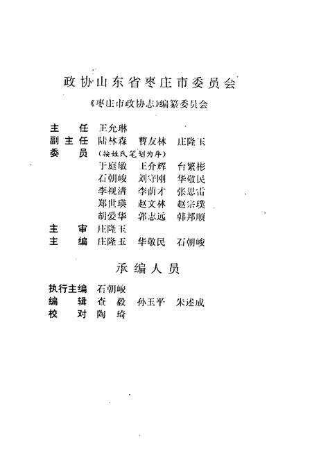 《枣庄市政协志》.pdf_山东省志预览图2