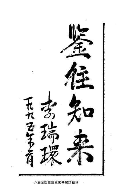 《枣庄市政协志》.pdf_山东省志预览图3