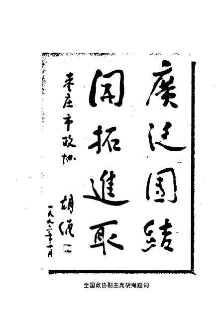 《枣庄市政协志》.pdf_山东省志预览图4