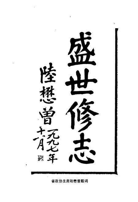 《枣庄市政协志》.pdf_山东省志预览图5
