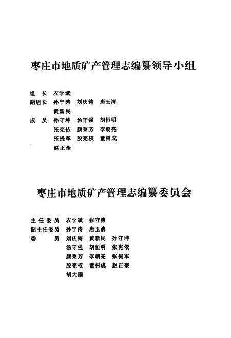 《枣庄市地质矿产管理志》.pdf_山东省志预览图2