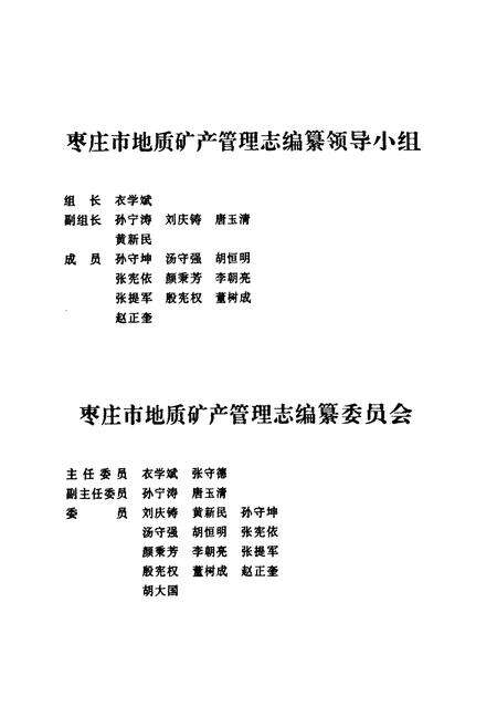 《枣庄市地质矿产管理志》.pdf_山东省志预览图3