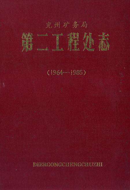 《兖州矿务局第二工程处志(1964-1985)》.pdf_山东省志缩略图
