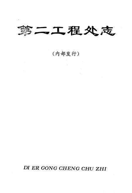 《兖州矿务局第二工程处志(1964-1985)》.pdf_山东省志预览图1
