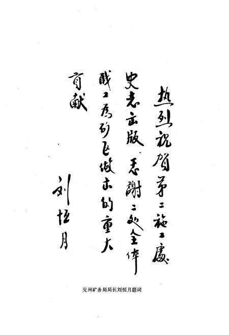 《兖州矿务局第二工程处志(1964-1985)》.pdf_山东省志预览图3