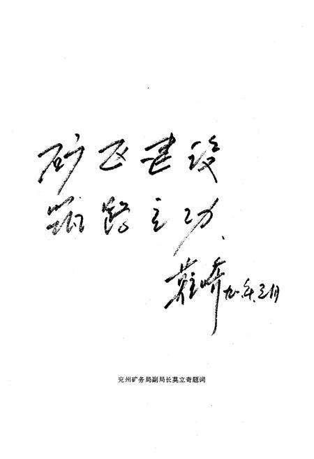 《兖州矿务局第二工程处志(1964-1985)》.pdf_山东省志预览图4