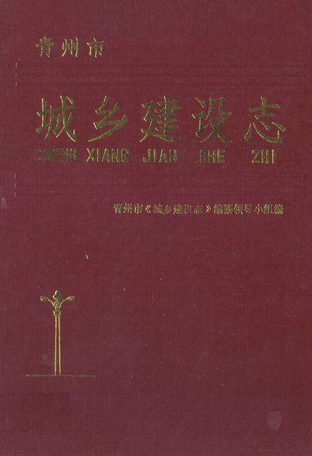 《青州市《城乡建设志》(1840-1987)》.pdf_山东省志缩略图