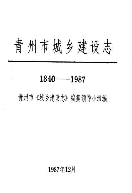 《青州市《城乡建设志》(1840-1987)》.pdf_山东省志预览图1