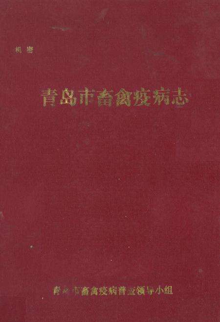 《青岛市畜禽疫病志》.pdf_山东省志缩略图