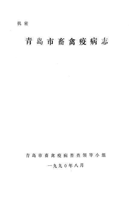 《青岛市畜禽疫病志》.pdf_山东省志预览图1
