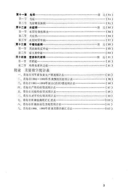 《青岛市畜禽疫病志》.pdf_山东省志预览图5