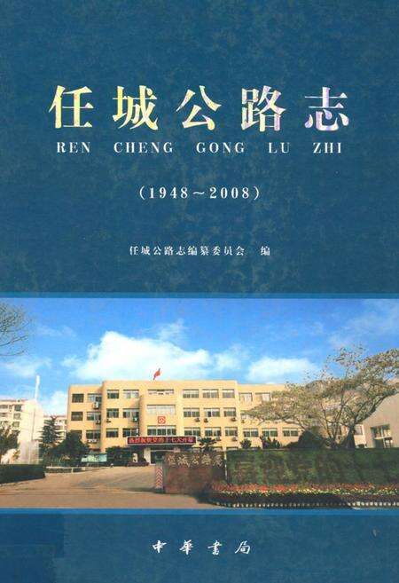 《任城公路志(1948~2008)》.pdf_山东省志缩略图