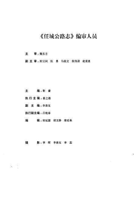 《任城公路志(1948~2008)》.pdf_山东省志预览图4
