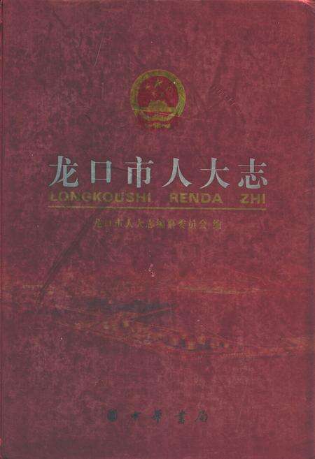 《龙口市人大志》.pdf_山东省志缩略图