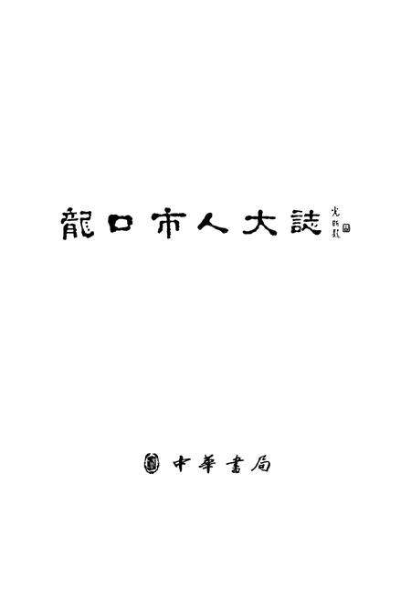 《龙口市人大志》.pdf_山东省志预览图1