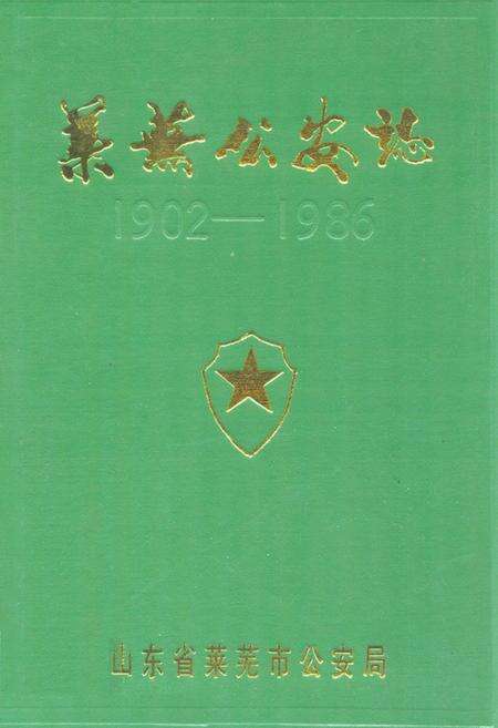 《莱芜公安志(1902-1986)》.pdf_山东省志缩略图