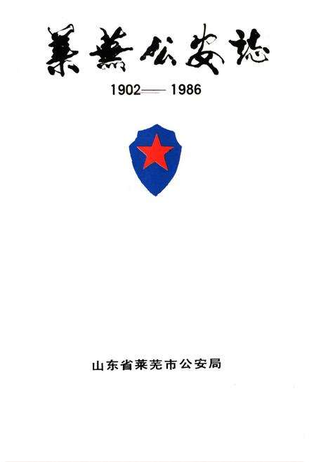 《莱芜公安志(1902-1986)》.pdf_山东省志预览图1