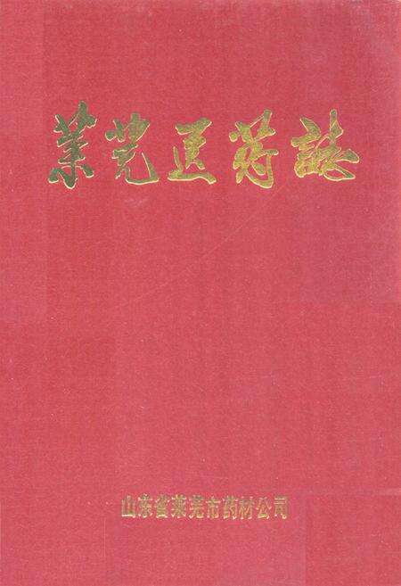 《莱芜医药志》.pdf_山东省志缩略图