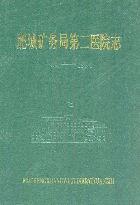 《肥城矿务局第二医院志1981-1990》.pdf_山东省志缩略图
