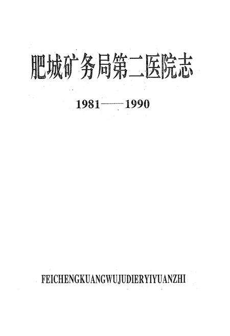 《肥城矿务局第二医院志1981-1990》.pdf_山东省志预览图1
