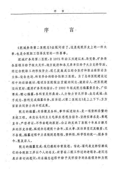 《肥城矿务局第二医院志1981-1990》.pdf_山东省志预览图3