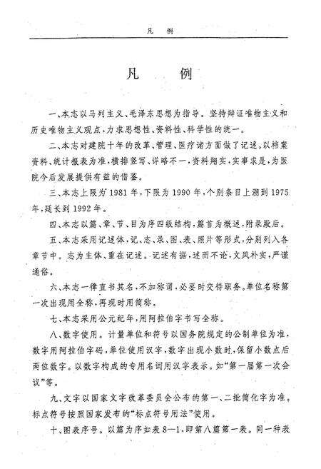 《肥城矿务局第二医院志1981-1990》.pdf_山东省志预览图5