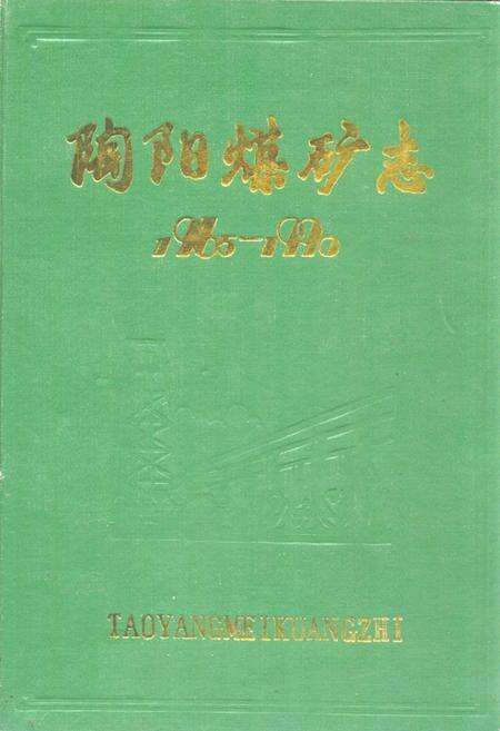 《陶阳煤矿志(1965-1990)》.pdf_山东省志缩略图