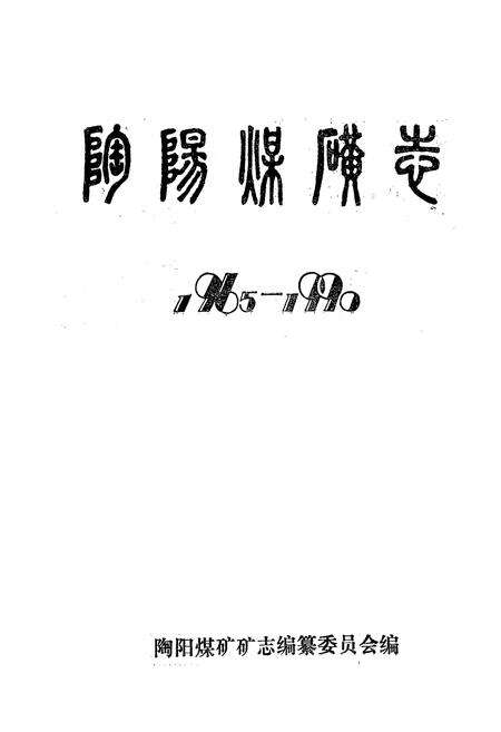 《陶阳煤矿志(1965-1990)》.pdf_山东省志预览图1
