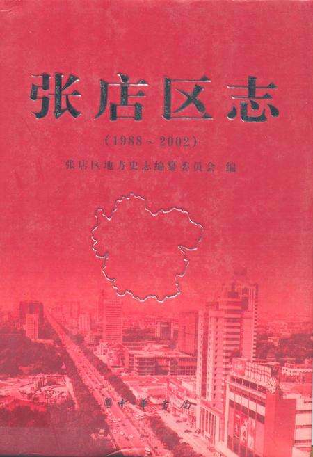 《张店区志(1988~2002)》.pdf_山东省志缩略图