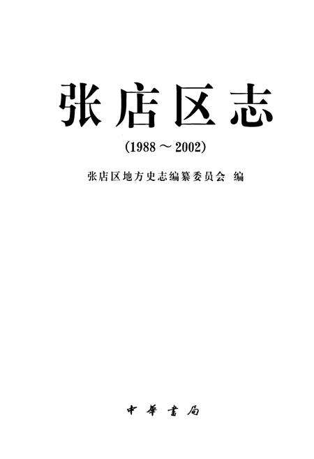 《张店区志(1988~2002)》.pdf_山东省志预览图1