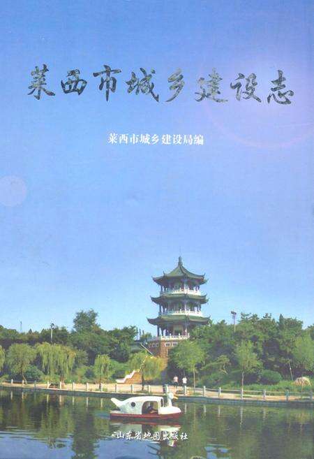 《莱西市城乡建设志》.pdf_山东省志缩略图