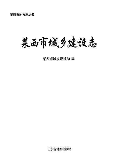 《莱西市城乡建设志》.pdf_山东省志预览图1