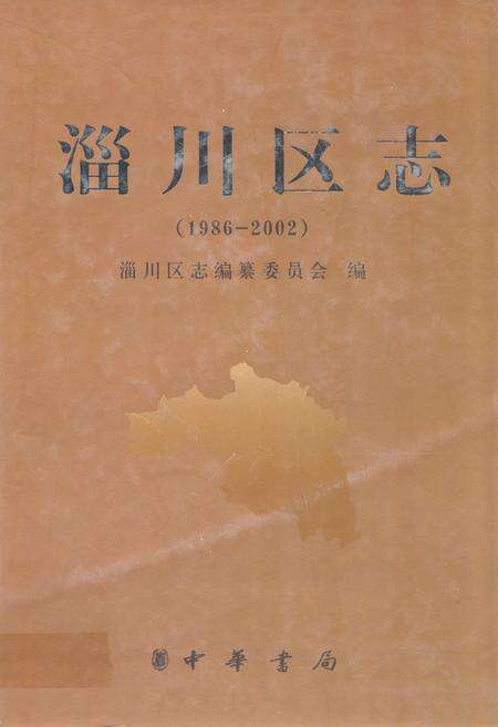 《淄川区志(1986-2002)》.pdf_山东省志缩略图