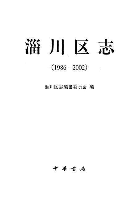 《淄川区志(1986-2002)》.pdf_山东省志预览图1