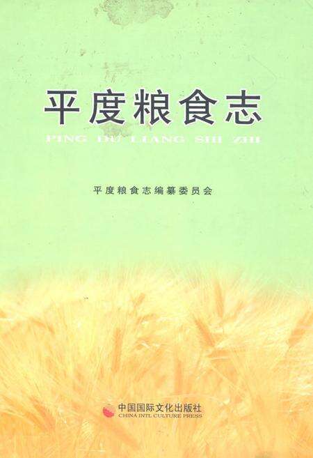 《平度粮食志》.pdf_山东省志缩略图