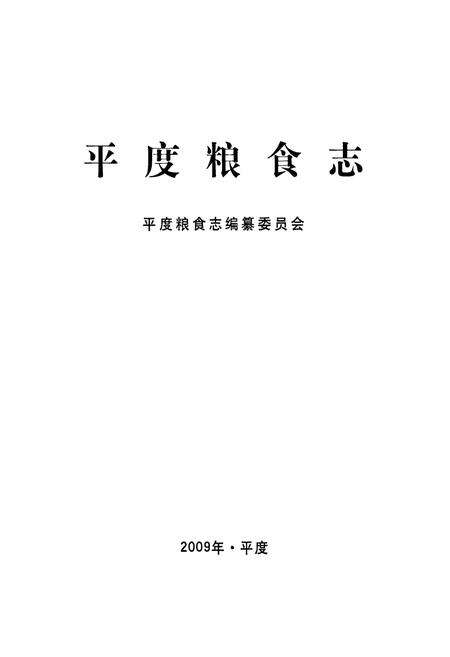 《平度粮食志》.pdf_山东省志预览图1