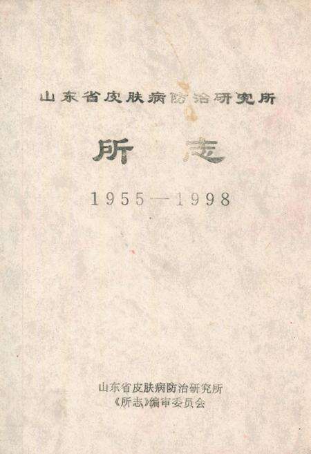 《山东省皮肤病防治研究所所志(1955-1998)》.pdf_山东省志缩略图