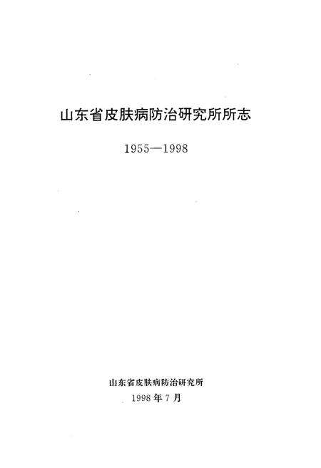《山东省皮肤病防治研究所所志(1955-1998)》.pdf_山东省志预览图1