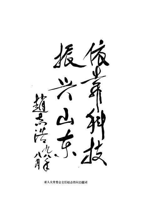 《山东省皮肤病防治研究所所志(1955-1998)》.pdf_山东省志预览图5