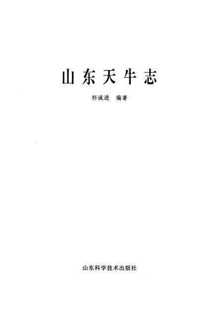 《山东天牛志》.pdf_山东省志预览图1