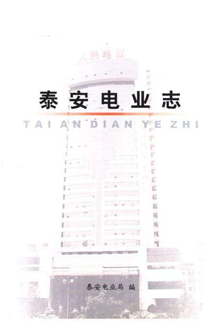 《泰安电业志》.pdf_山东省志预览图1