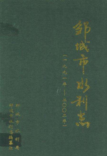 《邹城市水利志(1991~2002)》.pdf_山东省志缩略图