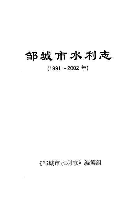 《邹城市水利志(1991~2002)》.pdf_山东省志预览图1